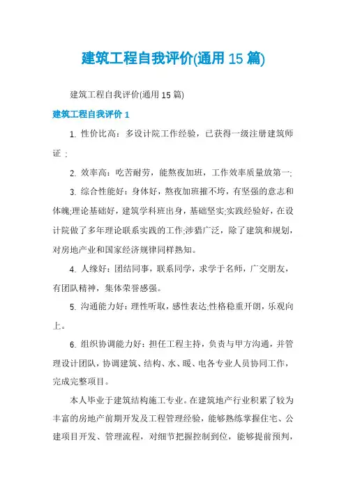 建筑工程自我评价(通用15篇)