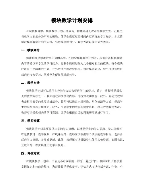 模块教学计划安排