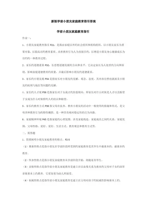 2022年新版学前儿童家庭教育指导答案