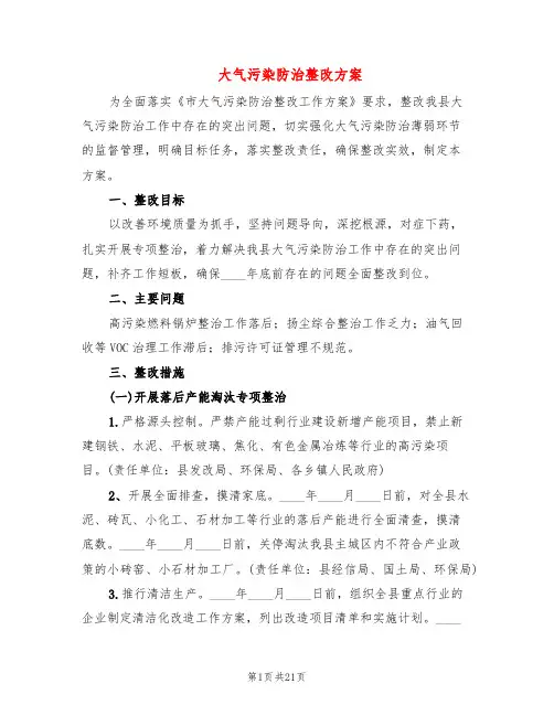 大气污染防治整改方案(5篇)