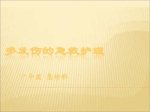 多发伤的急救护理