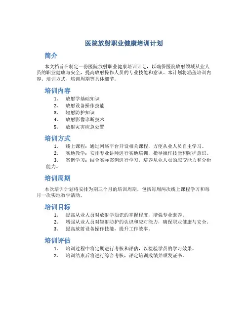 医院放射职业健康培训计划
