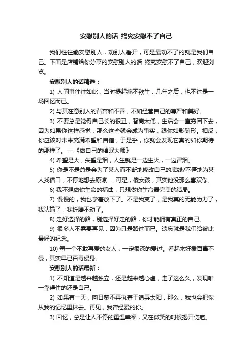 安慰别人的话_终究安慰不了自己