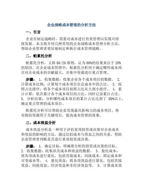 企业战略成本管理种分析方法