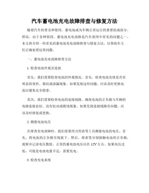 汽车蓄电池充电故障排查与修复方法