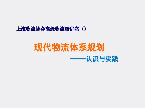 现代物流体系规划精品PPT课件