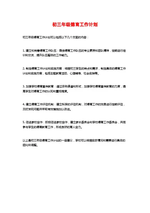 初三年级德育工作计划