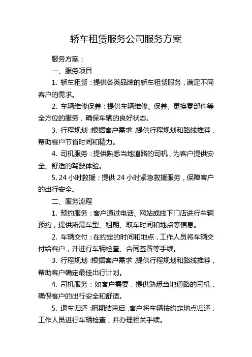 轿车租赁服务公司服务方案