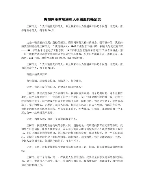 敦煌网王树彤站在人生曲线的峰励志