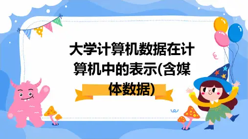 大学计算机数据在计算机中的表示(含媒体数据)