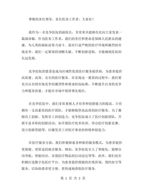 竞争医院副院长精彩演讲稿范文