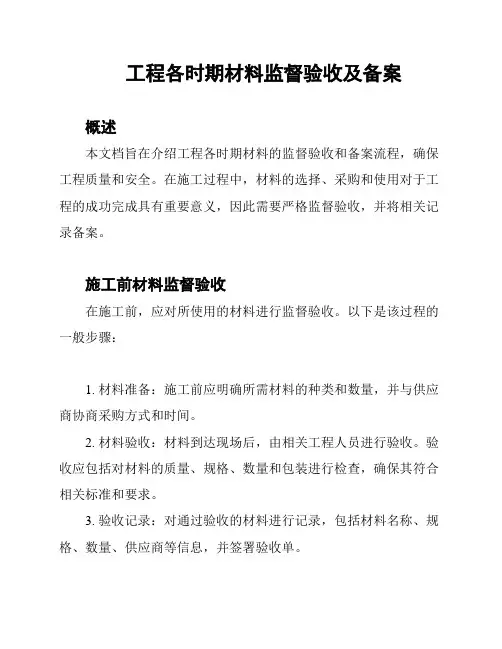 工程各时期材料监督验收及备案