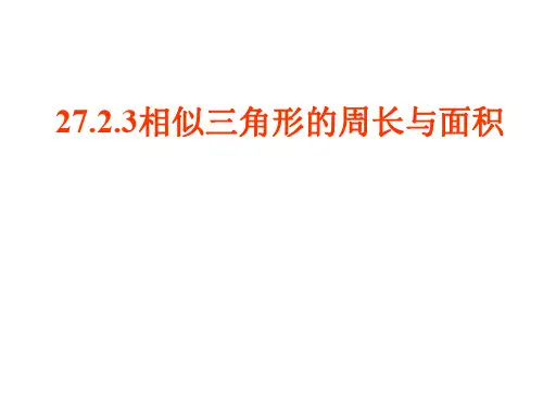 相似三角形的周长与面积