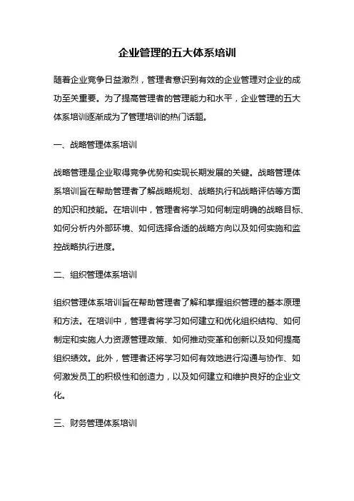 企业管理的五大体系培训