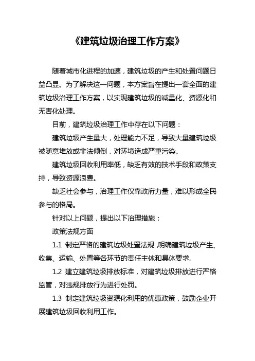 建筑垃圾治理工作方案