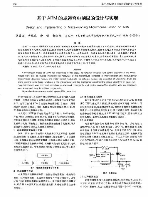 基于ARM的走迷宫电脑鼠的设计与实现