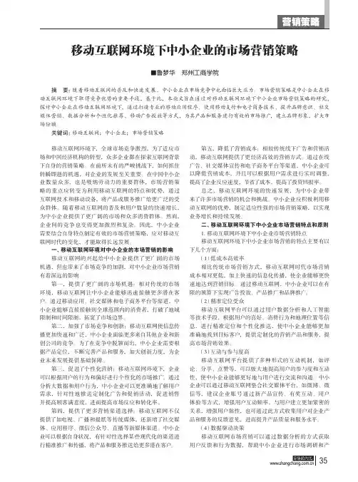 移动互联网环境下中小企业的市场营销策略