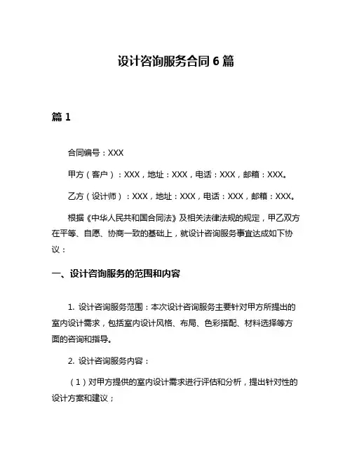 设计咨询服务合同6篇