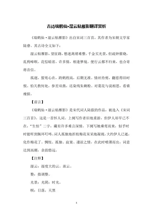 古诗瑞鹤仙·湿云粘雁影翻译赏析