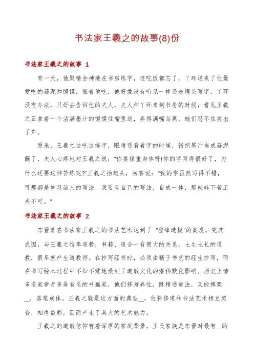 书法家王羲之的故事份