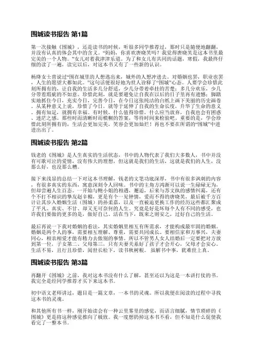 围城读书报告(推荐12篇)