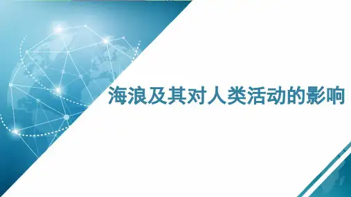 【知识解析】海浪及其对人类活动的影响微课课件