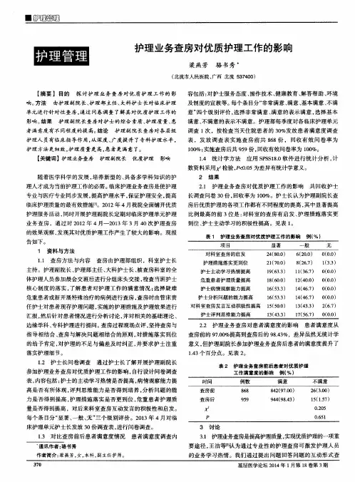 护理业务查房对优质护理工作的影响