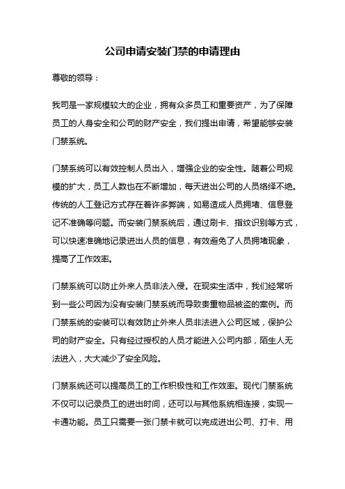公司申请安装门禁的申请理由