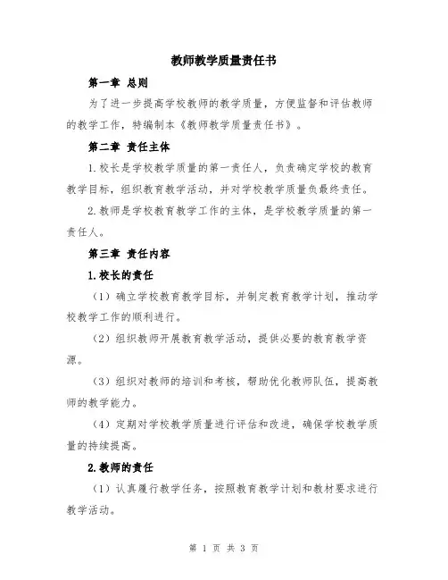 教师教学质量责任书