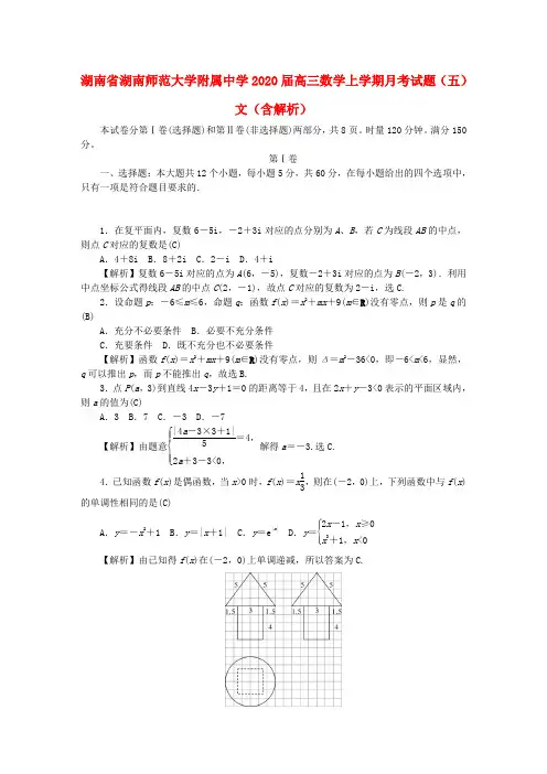 湖南省湖南师范大学附属中学2020届高三数学上学期月考试题(五)文(含解析)