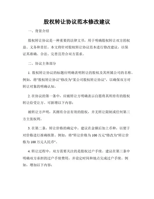 股权转让协议范本修改建议
