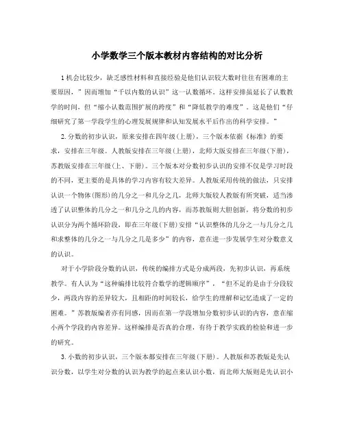 小学数学三个版本教材内容结构的对比分析