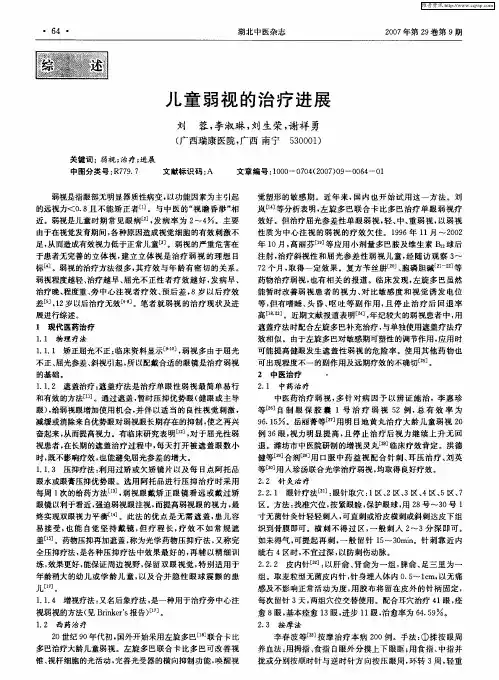 儿童弱视的治疗进展
