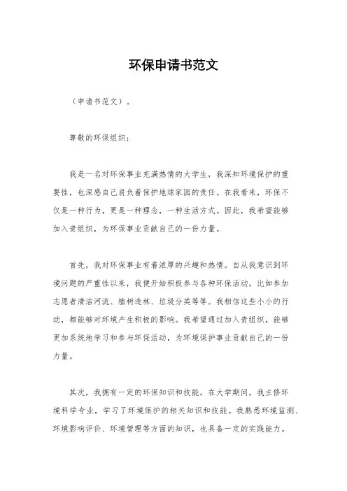 环保申请书范文