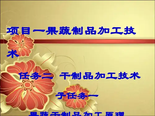 果蔬干制品加工基本原理讲解