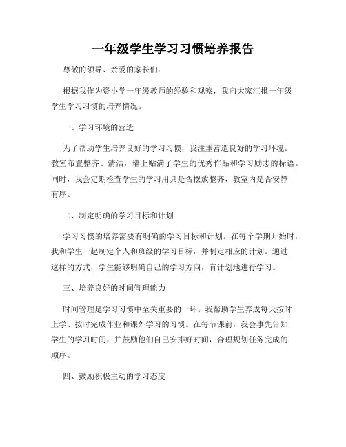 一年级学生学习习惯培养报告