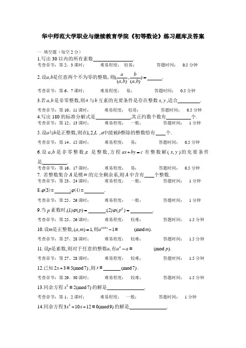 华中师范大学职业与继续教育学院《初等数论》练习题库及答案