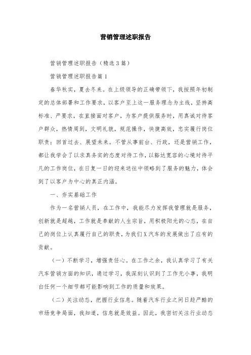 营销管理述职报告