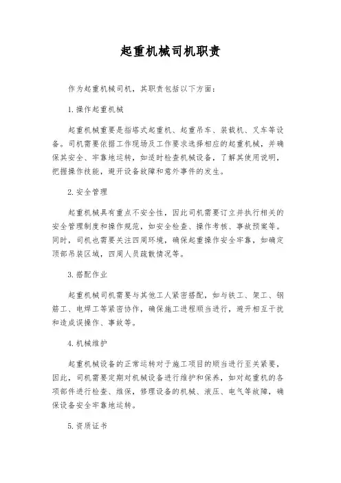 起重机械司机职责