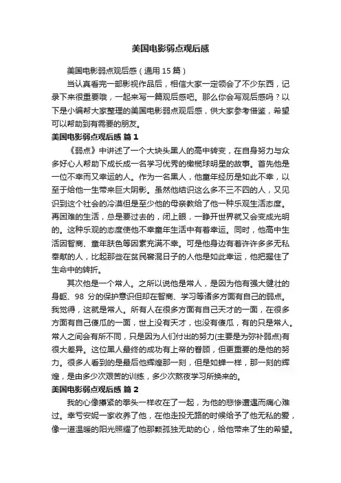美国电影弱点观后感（通用15篇）