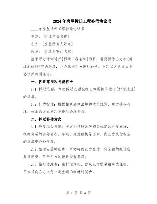 2024年房屋拆迁工程补偿协议书