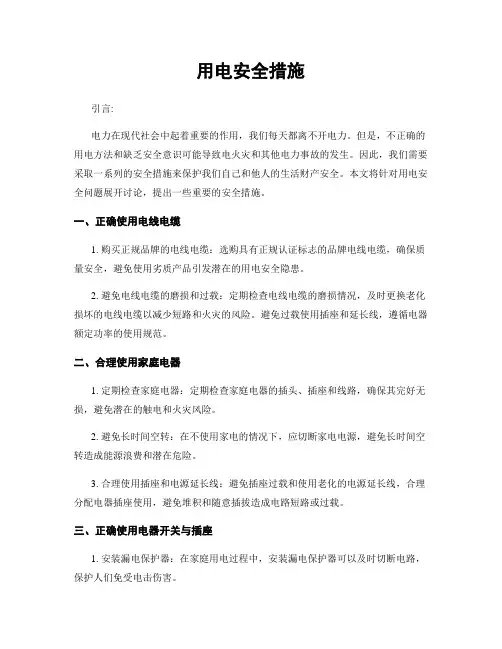 用电安全措施
