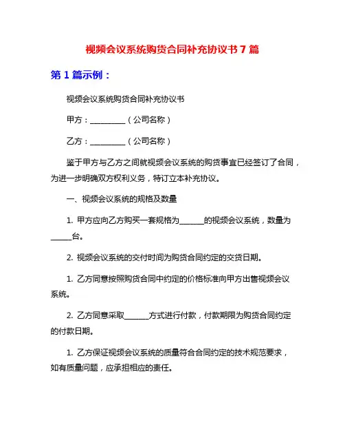 视频会议系统购货合同补充协议书7篇