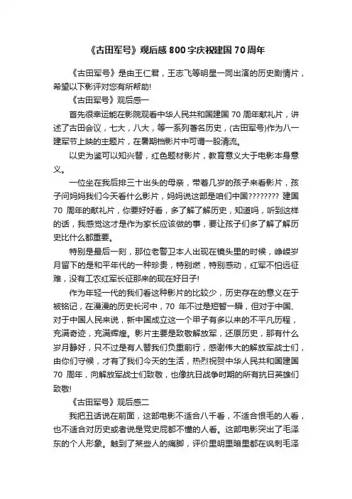 《古田军号》观后感800字庆祝建国70周年