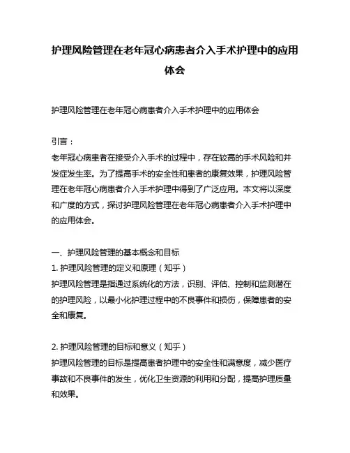 护理风险管理在老年冠心病患者介入手术护理中的应用体会