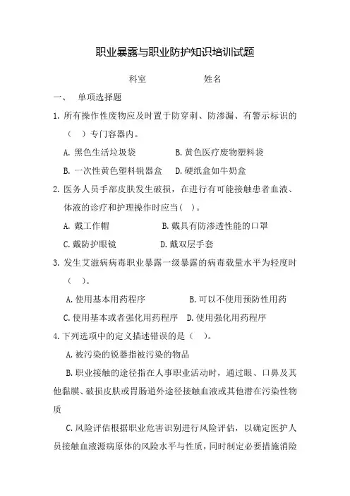 职业暴露与职业防护知识培训试题