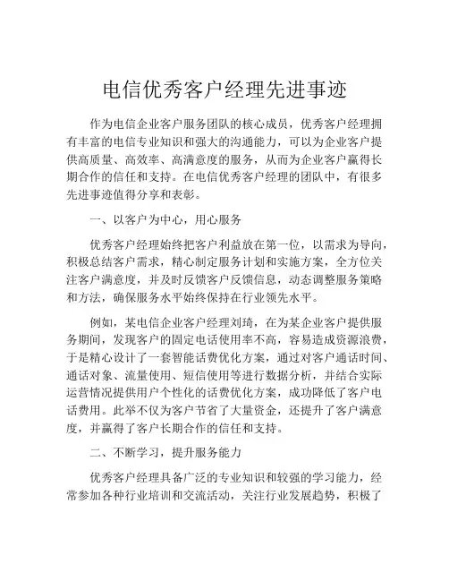 电信优秀客户经理先进事迹