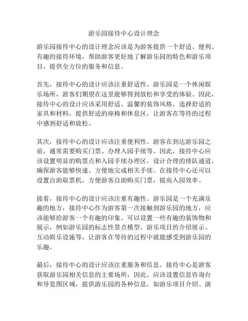 游乐园接待中心设计理念