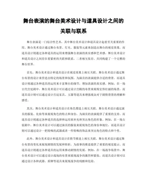 舞台表演的舞台美术设计与道具设计之间的关联与联系