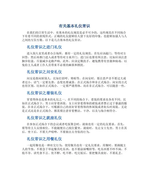 有关基本礼仪常识